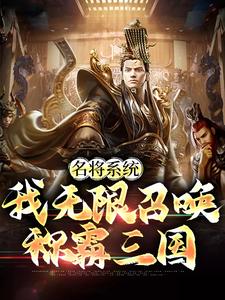 名将系统：我无限召唤称霸三国小说全文阅读需要付费吗？寻找免费资源