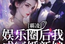 南枝意周随小说《霸凌娱乐圈后我成冥婚新娘》在线阅读-有书评