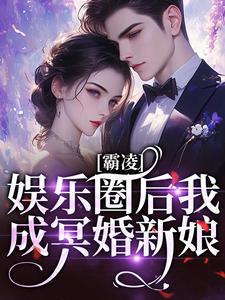 南枝意周随小说《霸凌娱乐圈后我成冥婚新娘》在线阅读