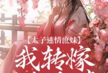 在线免费阅读太子迷情庶妹,我转嫁当朝权贵完整小说-有书评