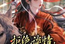 拒绝谈情,本妃要和离!小说免费资源,拒绝谈情,本妃要和离!在线阅读-有书评