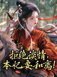 拒绝谈情，本妃要和离！小说免费资源，拒绝谈情，本妃要和离！在线阅读