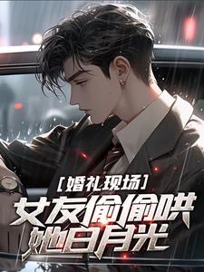 洛薇林朝夕小说完整版《婚礼现场，女友偷偷哄她白月光》免费阅读