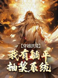穿越洪荒：我有躺平抽奖系统这本小说在哪里可以看？哪里有免费试读章节？