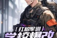 《扛枪军训,学校爆改训练场》全集免费在线阅读(秦风萧嫣然)-有书评