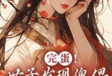 已完结小说《完蛋!世子发现傀儡是替身了!》在线章节阅读-有书评