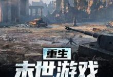 重生:末世游戏我轻松执掌小说,重生:末世游戏我轻松执掌在线阅读-有书评