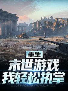 重生：末世游戏我轻松执掌小说，重生：末世游戏我轻松执掌在线阅读