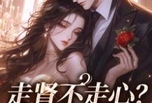 完结版《走肾不走心？看我虐惨你》免费阅读-有书评