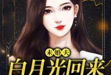 未婚夫白月光回来,我麻溜让位许知意秦子墨,未婚夫白月光回来,我麻溜让位完整版最新章节-有书评