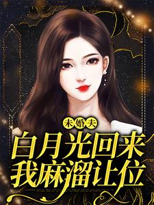 未婚夫白月光回来，我麻溜让位许知意秦子墨，未婚夫白月光回来，我麻溜让位完整版最新章节