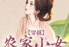 穿越：农家小女有福气免费阅读，穿越：农家小女有福气 江孜江源-有书评