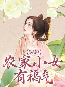 穿越：农家小女有福气免费阅读，穿越：农家小女有福气 江孜江源