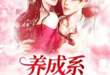 养成系：情不知何起小说有没有完结版在线？-有书评