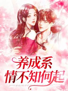 养成系：情不知何起小说有没有完结版在线？