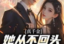 完整版的真千金她从不回头,靠自己独美!小说在哪里可以免费读到?-有书评