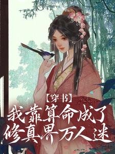 穿书：我靠算命成了修真界万人迷凌秀秀叶雪尘在线章节免费阅读
