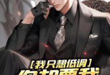 我只想低调，你却要我当无敌强者这本小说在哪里可以看？哪里有免费试读章节？-有书评