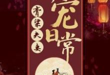 《膏粱夫妻偏宠日常》小说章节列表免费试读,宋不晚君思九小说在线阅读-有书评