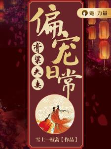 《膏粱夫妻偏宠日常》小说章节列表免费试读，宋不晚君思九小说在线阅读