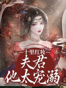 十里红妆，夫君他太宠溺章节免费在线阅读，宋不晚君思九完结版