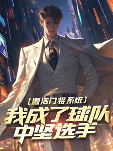 《激活门将系统，我成了球队中坚选手》全集免费在线阅读（林风卡萨诺）