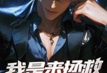 《我是来拯救道馆的，你们别撩我啦！》陆然曲光雅小说免费阅读完整版-有书评