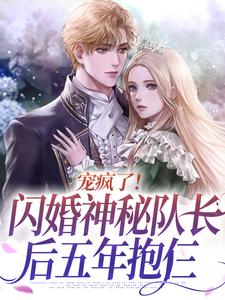 宠疯了！闪婚神秘队长后五年抱仨小说的免费阅读版本在哪里可以找到？