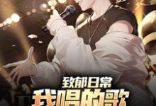 致郁日常:我唱的歌,狗听了都得哭小说最新章节在哪里可以读到?-有书评