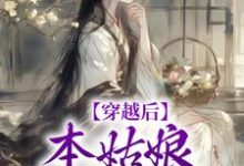 穿越后，本姑娘心狠手辣小说完结版章节免费阅读-有书评