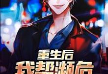 重生后,我帮濒危动物发家(林舟白笑)完整版在线免费阅读-有书评