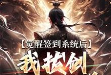觉醒签到系统后,我拔剑走出圈养免费阅读,觉醒签到系统后,我拔剑走出圈养章节在线阅读-有书评