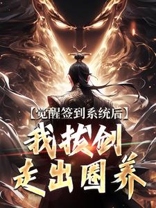 觉醒签到系统后，我拔剑走出圈养免费阅读，觉醒签到系统后，我拔剑走出圈养章节在线阅读