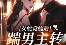 女配觉醒后,踹男主转身嫁大佬!傅祁言温漓,女配觉醒后,踹男主转身嫁大佬!章节在线阅读-有书评