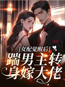 女配觉醒后，踹男主转身嫁大佬！傅祁言温漓，女配觉醒后，踹男主转身嫁大佬！章节在线阅读