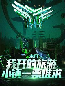 末日：我开的旅游小镇一票难求南妩旺财小说免费阅读