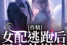 叶知棠顾砚之小说《作精女配逃跑后，男主他慌了》在线阅读-有书评