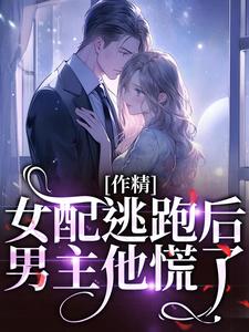 叶知棠顾砚之小说《作精女配逃跑后，男主他慌了》在线阅读