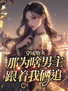 阮棠苏小满小说穿成炮灰，那为啥男主跟着我俩追章节免费阅读