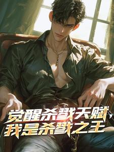 在线免费阅读觉醒杀戮天赋，我是杀戮之王完整小说