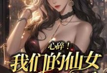 江予棠许清樾小说完整版《心碎!我们的仙女明星有老公》免费阅读-有书评