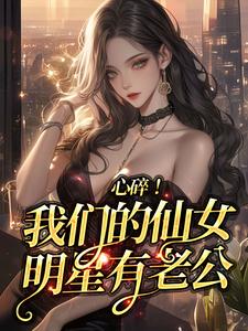 江予棠许清樾小说完整版《心碎！我们的仙女明星有老公》免费阅读