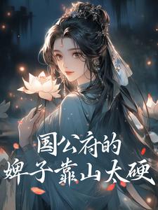 哪里可以免费找到国公府的婢子靠山太硬？