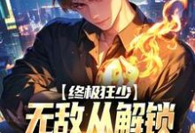 终极狂少：无敌从解锁神级系统开始小说的所有章节都能在哪里免费读到？-有书评