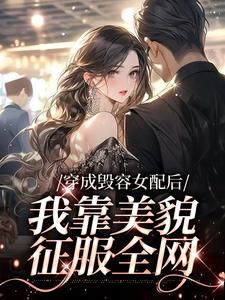穿成毁容女配后，我靠美貌征服全网完整版小说，穿成毁容女配后，我靠美貌征服全网叶苏廖柏文