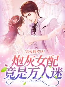 恋爱修罗场：炮灰女配竟是万人迷小说的免费阅读版本在哪里可以找到？