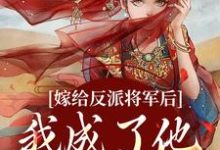 哪里可以免费找到嫁给反派将军后，我成了他的心尖宠？-有书评