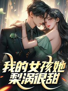 我的女孩她梨涡很甜小说的免费阅读版本在哪里可以找到？