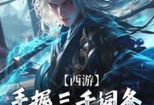 西游:手握三千词条,徒弟全成圣了免费阅读,西游:手握三千词条,徒弟全成圣了章节在线阅读-有书评