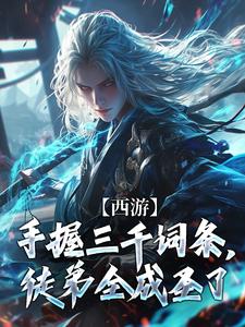 西游：手握三千词条，徒弟全成圣了免费阅读，西游：手握三千词条，徒弟全成圣了章节在线阅读